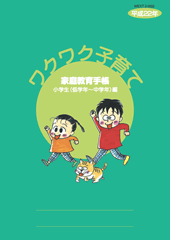 ワクワク子育て