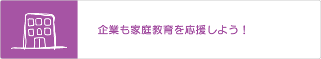 企業も家庭教育を応援しよう！
