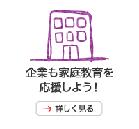 企業も家庭教育を応援しよう！